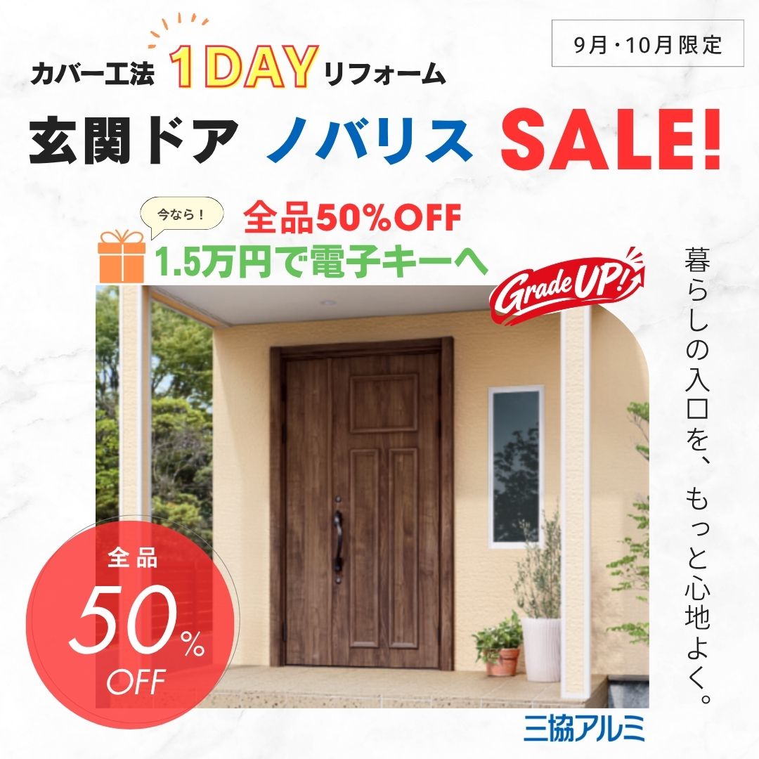 ★☆9月、10月お得なキャンペーン☆★　玄関ドア「１DAYリフォーム」 写真