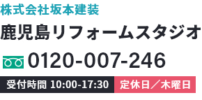 鹿児島リフォームスタジオ 株式会社 プラニング・K 0120-307-807 受付時間9:00-17:00 木曜定休日