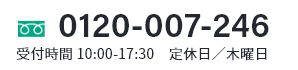 0120-307-807 受付時間9:00-17:00／木曜定休日