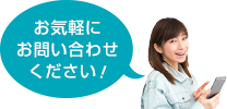 お気軽にお問い合わせください！