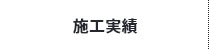 施工事例