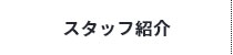 スタッフ紹介