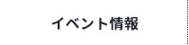 イベント情報