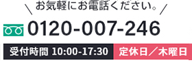 受付時間9:00-17:00 0120-307-807 お気軽にお電話ください。 木曜定休日