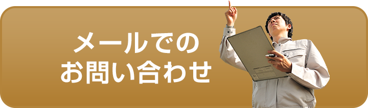 メールでのお問い合わせ
