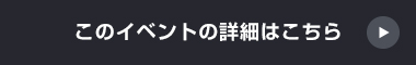 このイベントの詳細はこちら