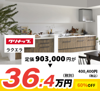 LIXIL 商品代金61.4万円が、なんと！ 参考価格 62%oFF! 23.0万円（税抜き)