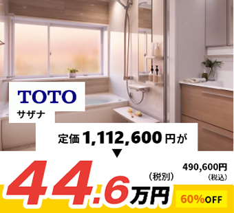 LIXIL 商品代金77.7万円が、なんと！ 参考価格 60%oFF! 30.9万円（税抜き)