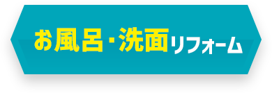 お風呂リフォーム