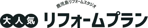 鹿児島リフォームスタジオ 大人気 リフォームプラン