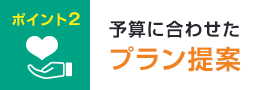 ポイント2予算に合わせたプラン提案
