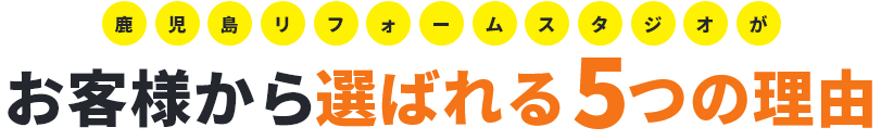 鹿児島リフォームスタジオが お客様から選ばれる6つの理由