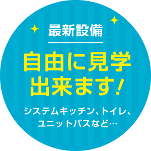 最新設備自由に見学出来ます！システムキッチン、トイレ、ユニットバスなど…