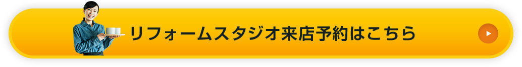 リフォームスタジオ来店予約はこちら