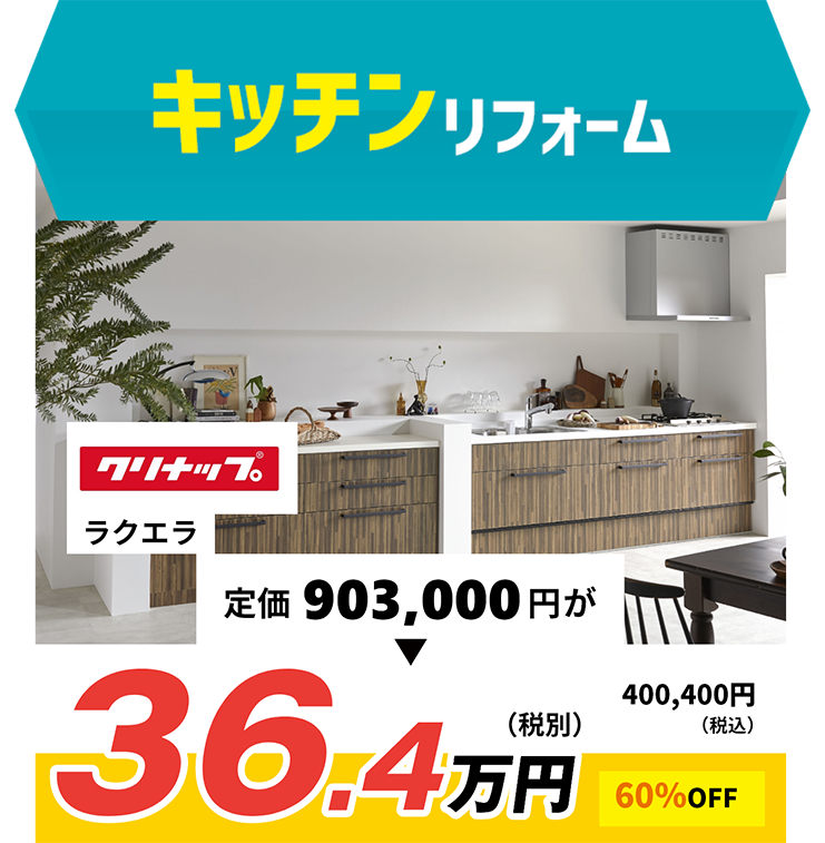 キッチンリフォーム LIXIL 商品代金61.4万円が、なんと！ 参考価格 62%oFF! 23.0万円（税抜き)