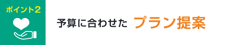 ポイント2予算に合わせたプラン提案