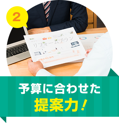 予算に合わせた 提案力！