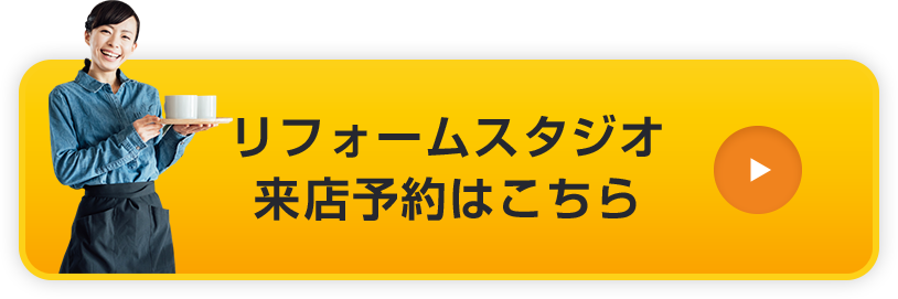 リフォームスタジオ来店予約はこちら