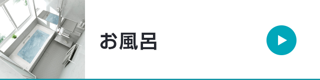 お風呂