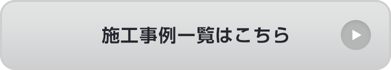 施工事例一覧はこちら