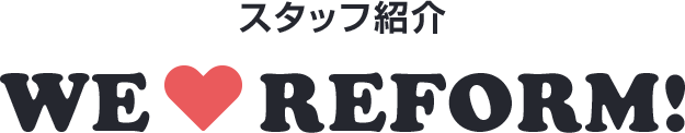 スタッフ紹介 WE REFORM!