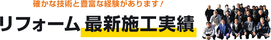 確かな技術と豊富な経験があります！ リフォーム最新施工事例